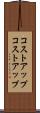 コストアップ Scroll