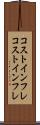 コストインフレ Scroll
