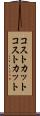 コストカット Scroll