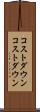 コストダウン Scroll