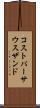 コストパーサウスザンド Scroll