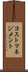 コスト・マネジメント Scroll