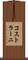 コストラーニ Scroll