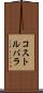 コストルバラ Scroll