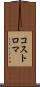 コストロマ Scroll
