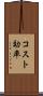 コスト効率 Scroll