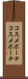 コスメポーチ Scroll