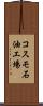 コスモ石油工場 Scroll