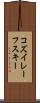 コズイレーフスキー Scroll