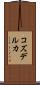 コズデルカ Scroll