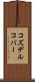 コズデルコバー Scroll