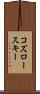 コズロースキー Scroll