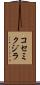 コセミクジラ Scroll