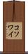 コソワイ Scroll