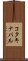 コタキナバル Scroll