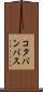 コタバンバス Scroll