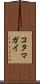 コタマガイ Scroll