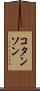 コタンソン Scroll