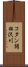 コタン開拓沢川 Scroll