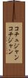 コチュジャン Scroll