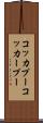 コッカプー Scroll