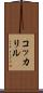 コッカリル Scroll