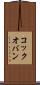 コック・オ・バン Scroll