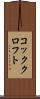 コッククロフト Scroll