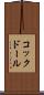 コックドール Scroll