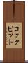 コックピット Scroll