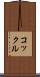 コックル Scroll