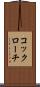 コックローチ Scroll