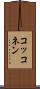 コッコネン Scroll