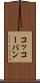 コッコーバン Scroll