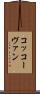 コッコーヴァン Scroll
