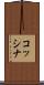 コッシナ Scroll