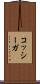 コッシーガ Scroll