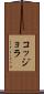 コッジョラ Scroll
