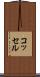 コッセル Scroll