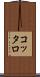 コッタロ Scroll