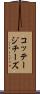コッテージ・チーズ Scroll