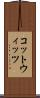 コットウィッツ Scroll