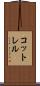 コットレル Scroll