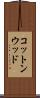 コットンウッド Scroll