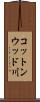 コットンウッド川 Scroll