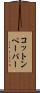 コットン・ペーパー Scroll