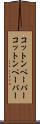 コットンペーパー Scroll