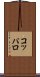 コッパロ Scroll