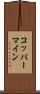 コッパーマイン Scroll