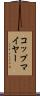 コップマイヤー Scroll